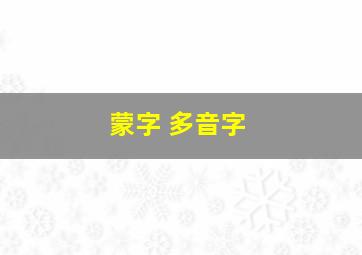 蒙字 多音字